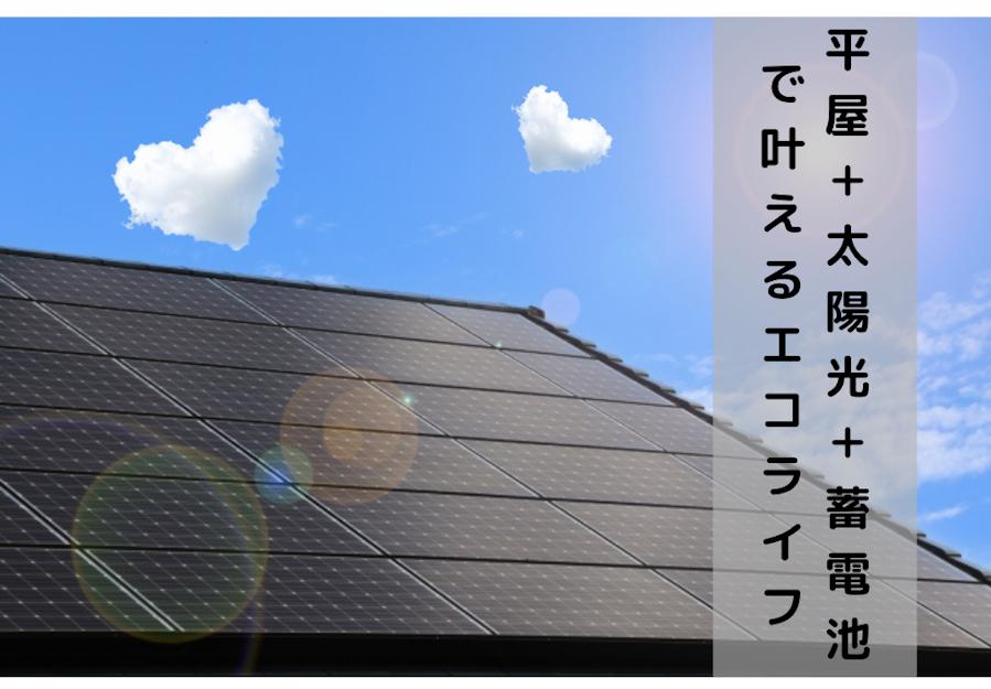 平屋＋太陽光発電＋蓄電池で叶える究極のエコライフ！賢い導入と運用